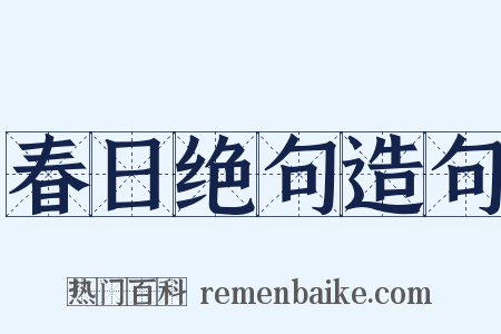 春日绝句造句是什么意思的图片